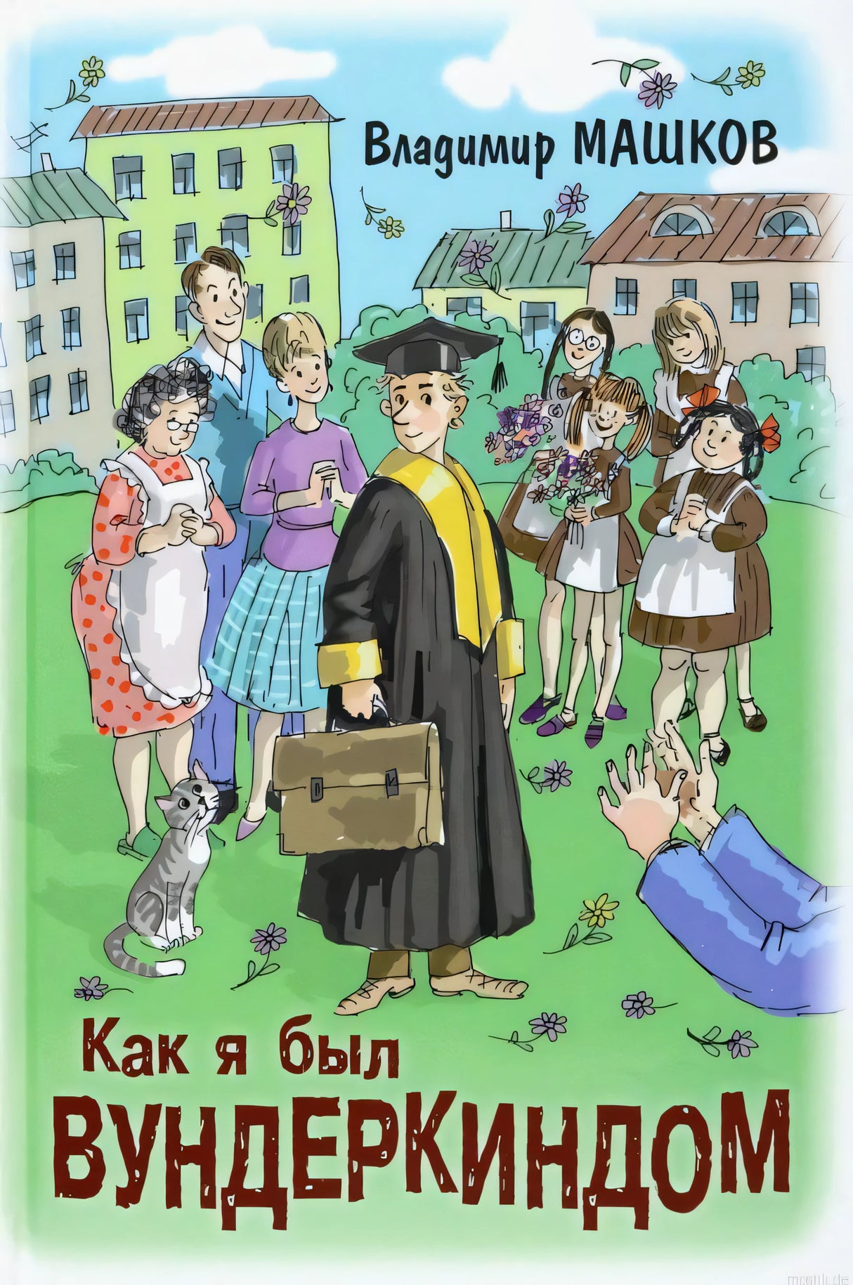 Обложка книги "Как я был вундеркиндом" Владимира Машкова