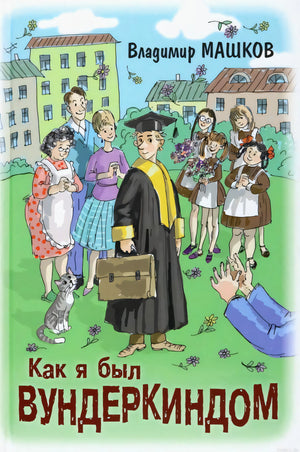 Обложка книги "Как я был вундеркиндом" Владимира Машкова
