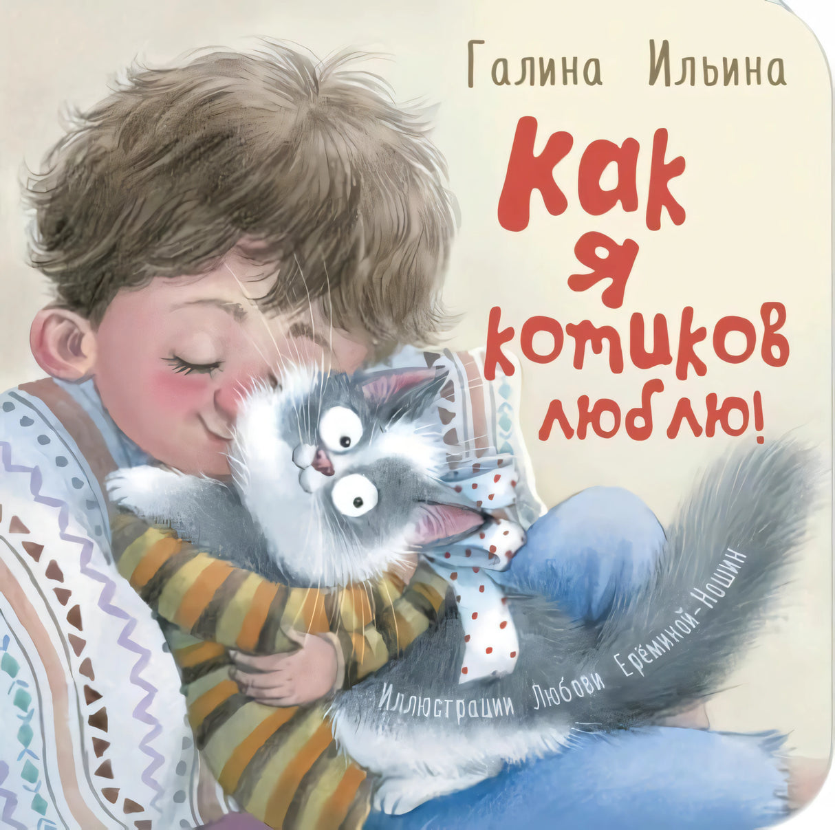 Обложка «Как я котиков люблю!»: мальчик обнимает серого кота