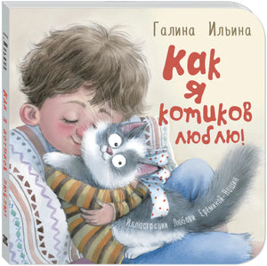 3D-вид обложки: мальчик обнимает пушистого кота, название «Как я котиков люблю!»