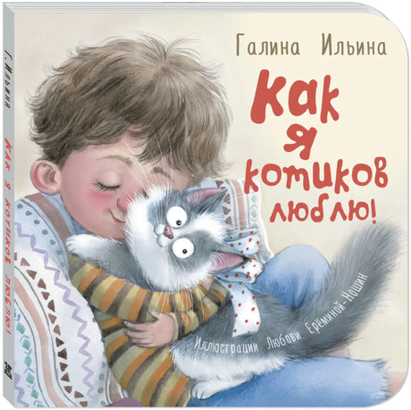 3D-вид обложки: мальчик обнимает пушистого кота, название «Как я котиков люблю!»