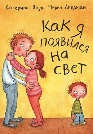 Как я появился на свет 978-5-9993-0015-7, 978-5-9743-0119-3 - 0