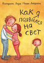 Как я появился на свет 978-5-9993-0015-7, 978-5-9743-0119-3 - 0