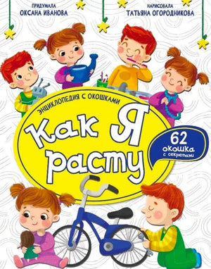 Обложка книги «Как я расту» с рисунками детей и велосипедом
