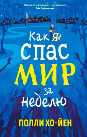 Обложка книги «Как я спас мир за неделю» на синем фоне с тенями и фигурой мальчика