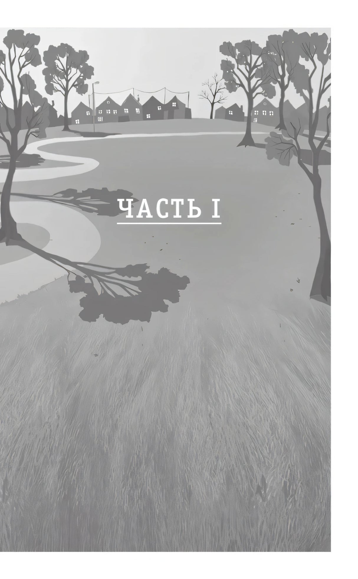 Страница-раздел «Часть I» на фоне серого пейзажа
