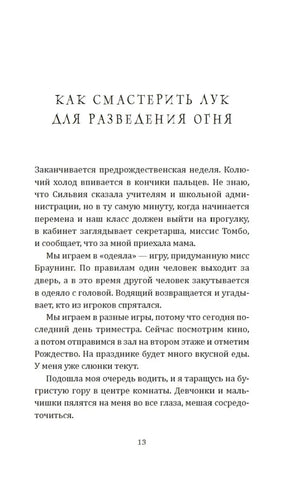 Страница 13 с заголовком «Как смастерить лук для разведения огня»