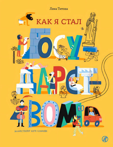 Жёлтая обложка книги Лены Титовой «Как я стал государством» с яркими буквами-иллюстрациями.