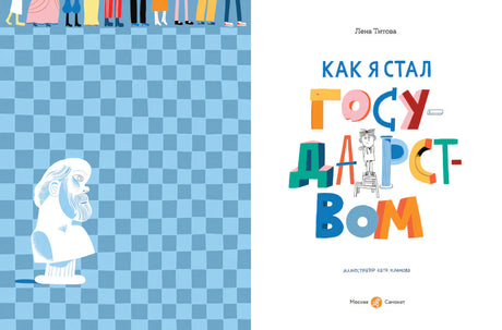 Разворот с голубым форзацем и титульным листом книги «Как я стал государством».