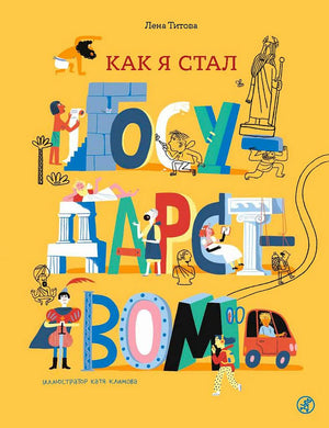 Жёлтая обложка книги Лены Титовой «Как я стал государством» с яркими буквами-иллюстрациями.