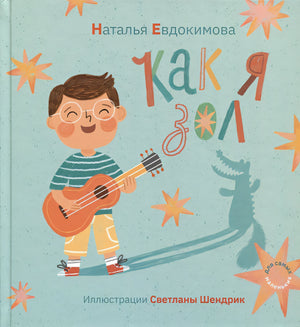 Обложка Как я зол! 978-5-6049564-3-4