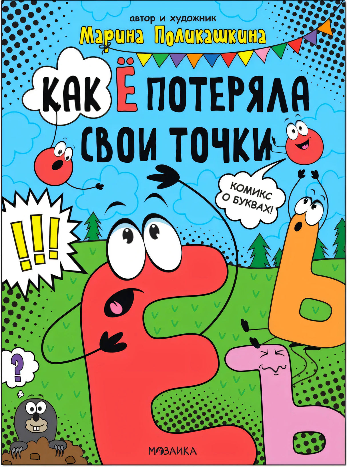 Обложка комикса «Как Ё потеряла свои точки» с буквами-персонажами на голубом фоне