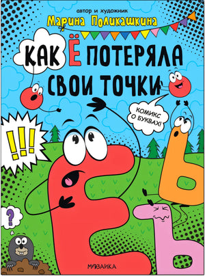 Обложка комикса «Как Ё потеряла свои точки» с буквами-персонажами на голубом фоне