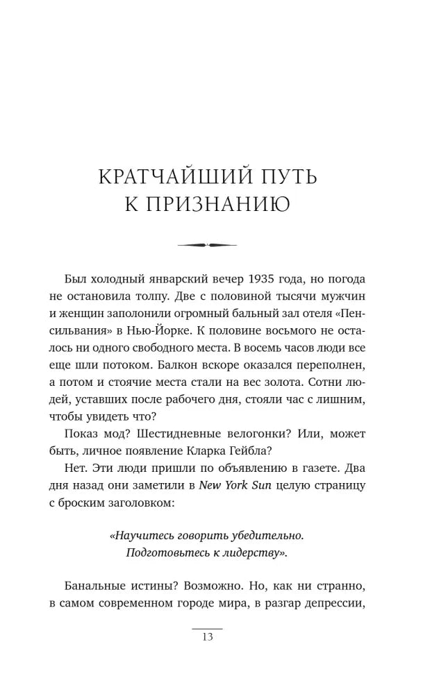Начало главы «Кратчайший путь к признанию», страница 13
