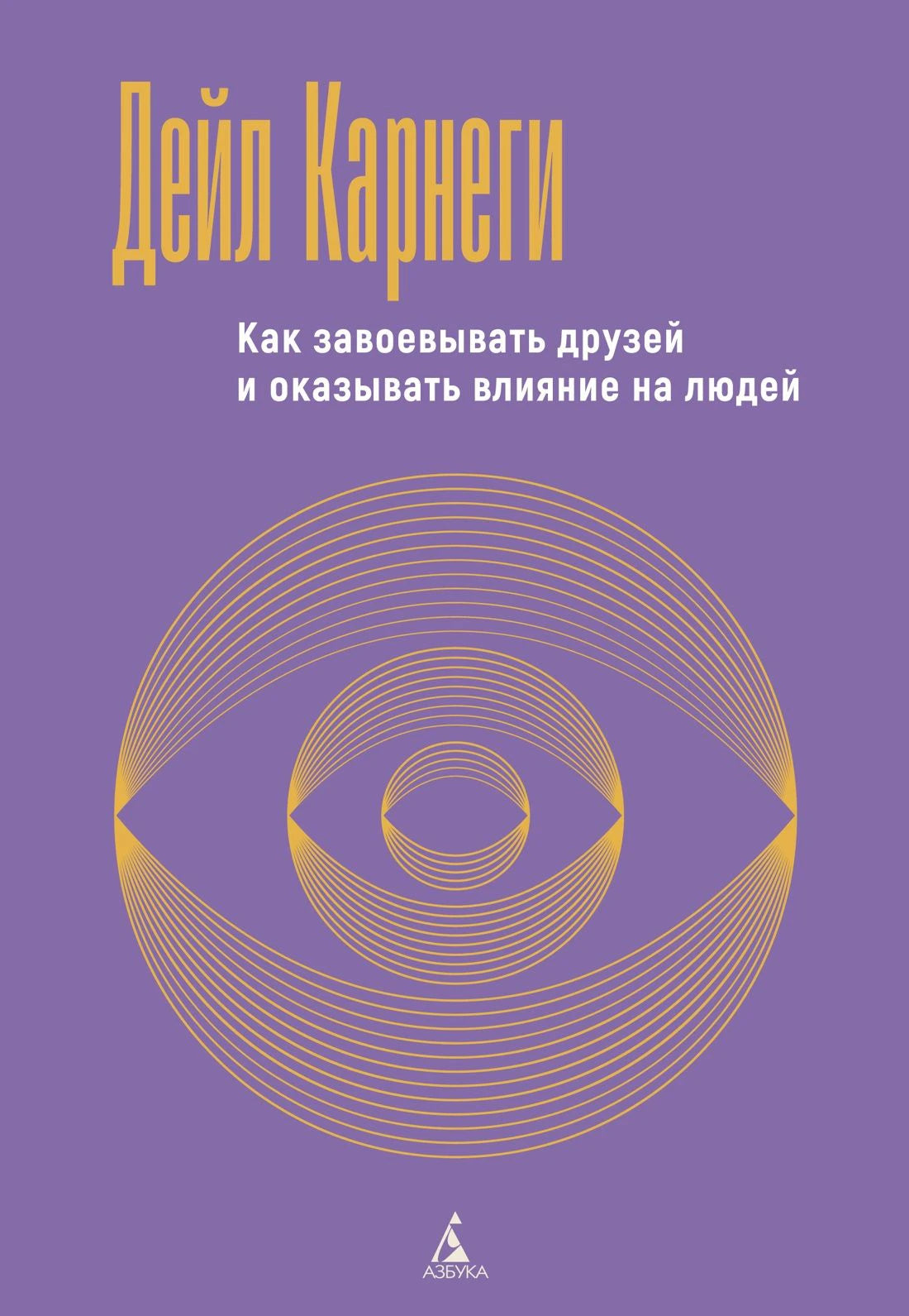 Фиолетовая обложка книги Дейла Карнеги с золотым графическим глазом.