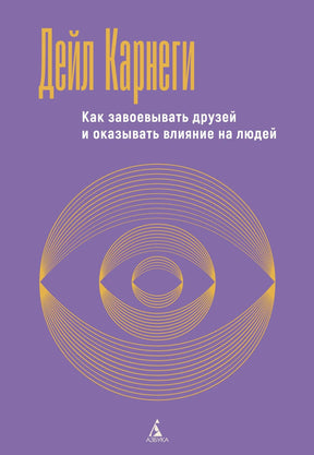 Фиолетовая обложка книги Дейла Карнеги с золотым графическим глазом.