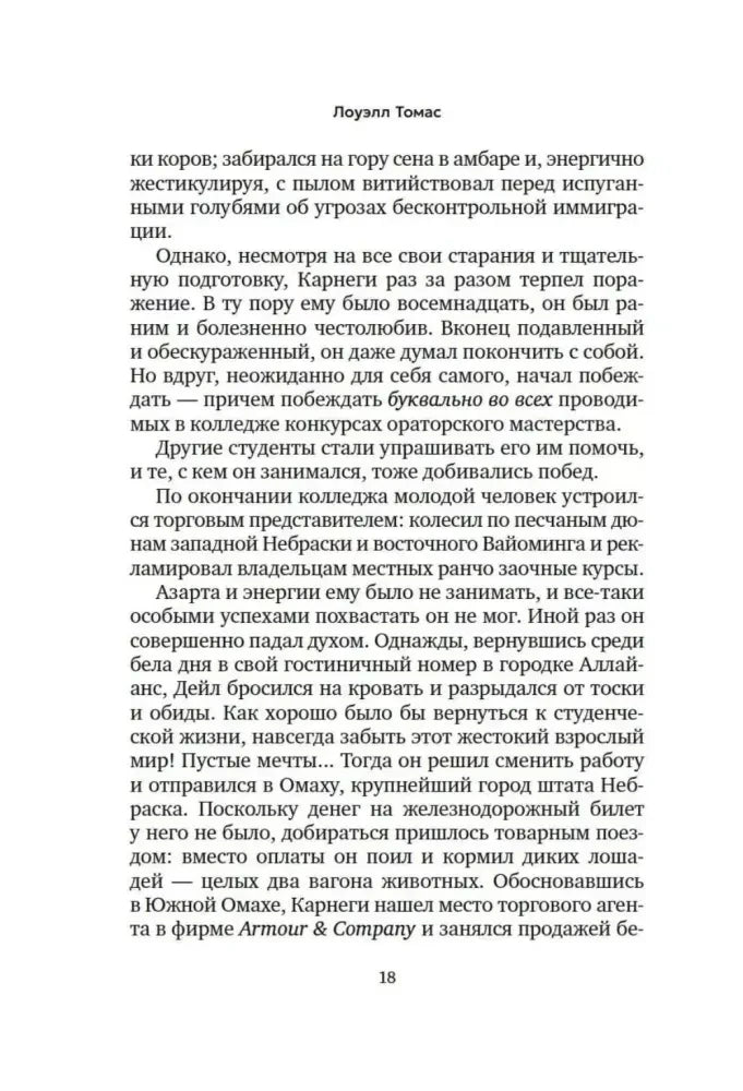 Текст о биографии Дейла Карнеги, страница 18.