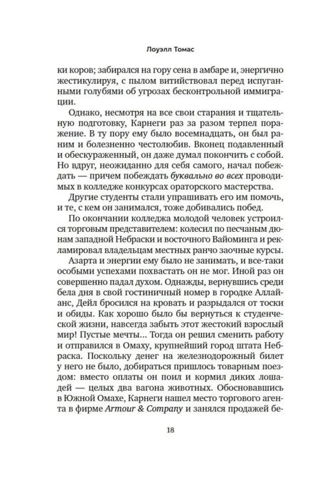 Текст о биографии Дейла Карнеги, страница 18.
