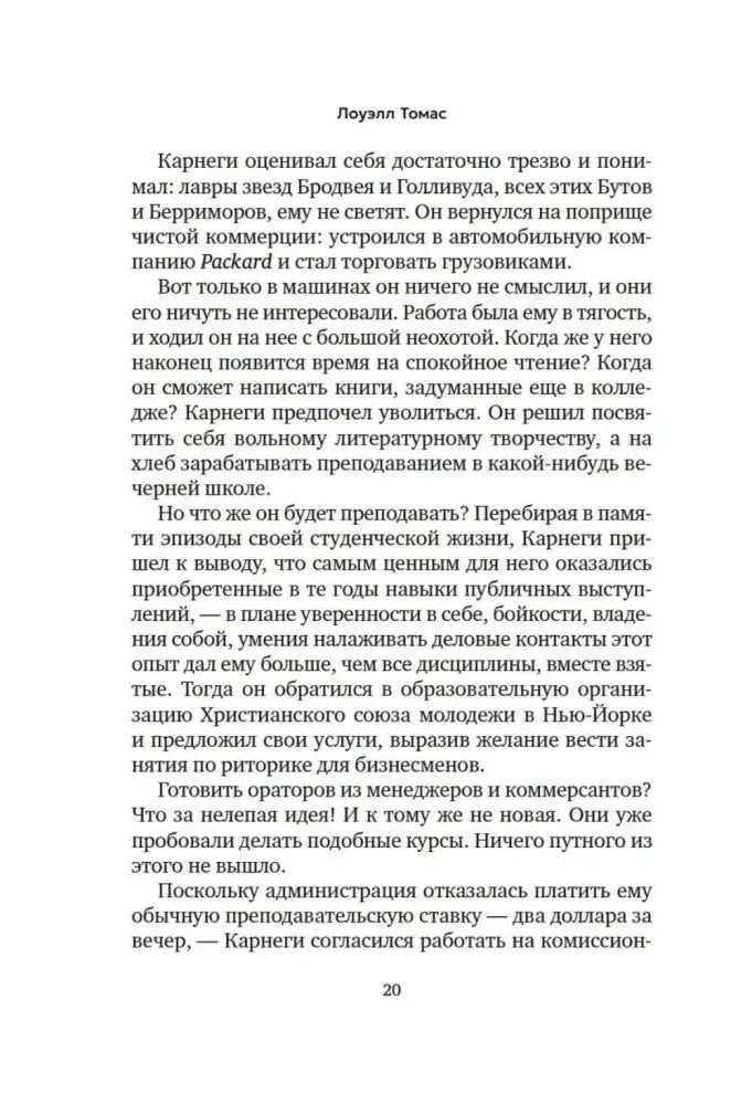 Текст о становлении Дейла Карнеги как преподавателя, страница 20.