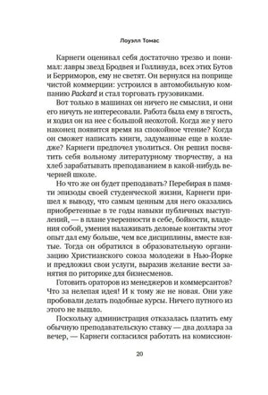 Текст о становлении Дейла Карнеги как преподавателя, страница 20.