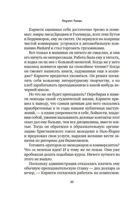 Текст о становлении Дейла Карнеги как преподавателя, страница 20.