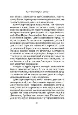 Текст о популярности курсов Дейла Карнеги, страница 21.