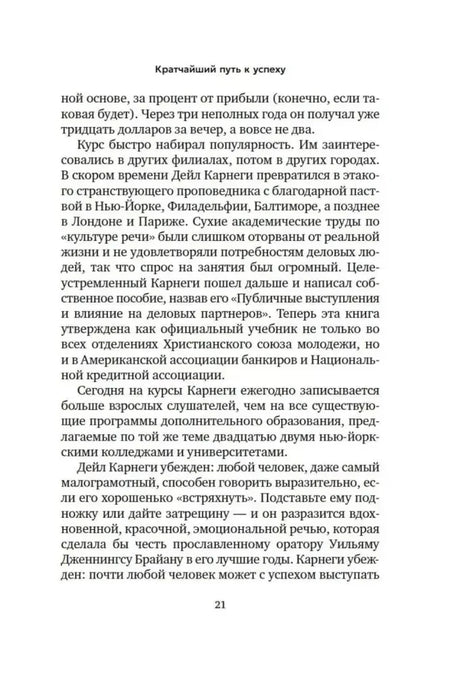 Текст о популярности курсов Дейла Карнеги, страница 21.