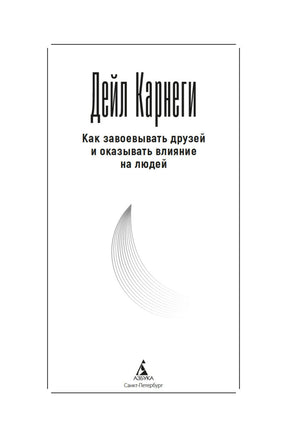 Титульный лист с именем Дейла Карнеги и названием книги.
