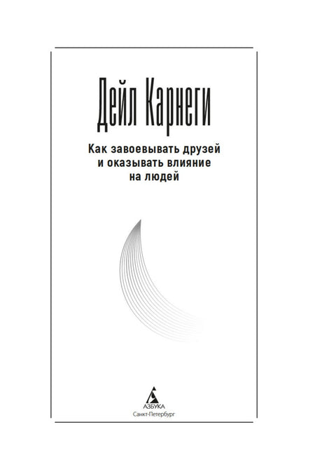Титульный лист с именем Дейла Карнеги и названием книги.