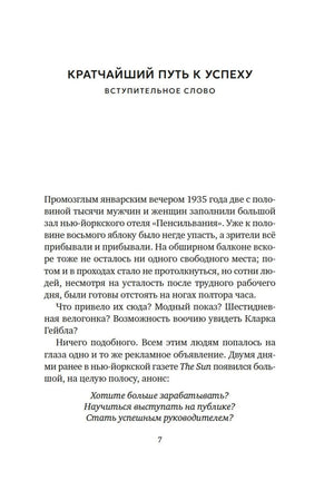 Первая страница вступительного слова «Кратчайший путь к успеху», страница 7.