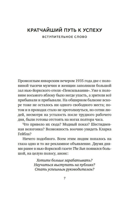 Первая страница вступительного слова «Кратчайший путь к успеху», страница 7.