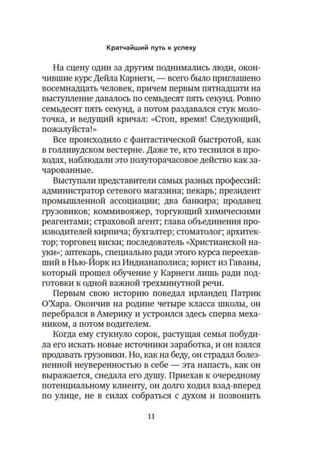 Текст вступительного слова «Кратчайший путь к успеху», страница 11.