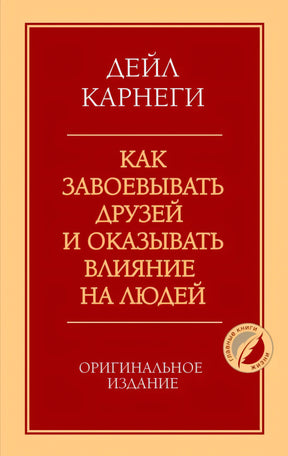 Передняя обложка: Дейл Карнеги «Как завоевывать друзей и оказывать влияние на людей», оригинальное издание