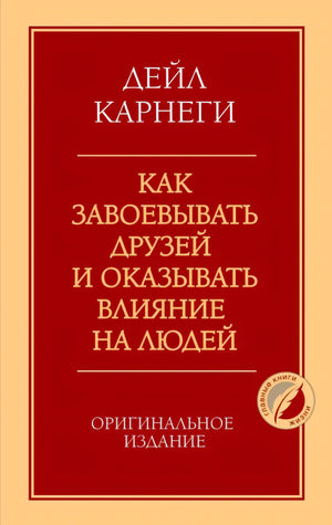 Передняя обложка: Дейл Карнеги «Как завоевывать друзей и оказывать влияние на людей», оригинальное издание