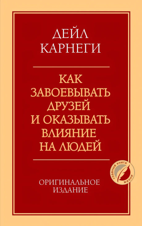 Передняя обложка: Дейл Карнеги «Как завоевывать друзей и оказывать влияние на людей», оригинальное издание