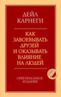 Передняя обложка: Дейл Карнеги «Как завоевывать друзей и оказывать влияние на людей», оригинальное издание