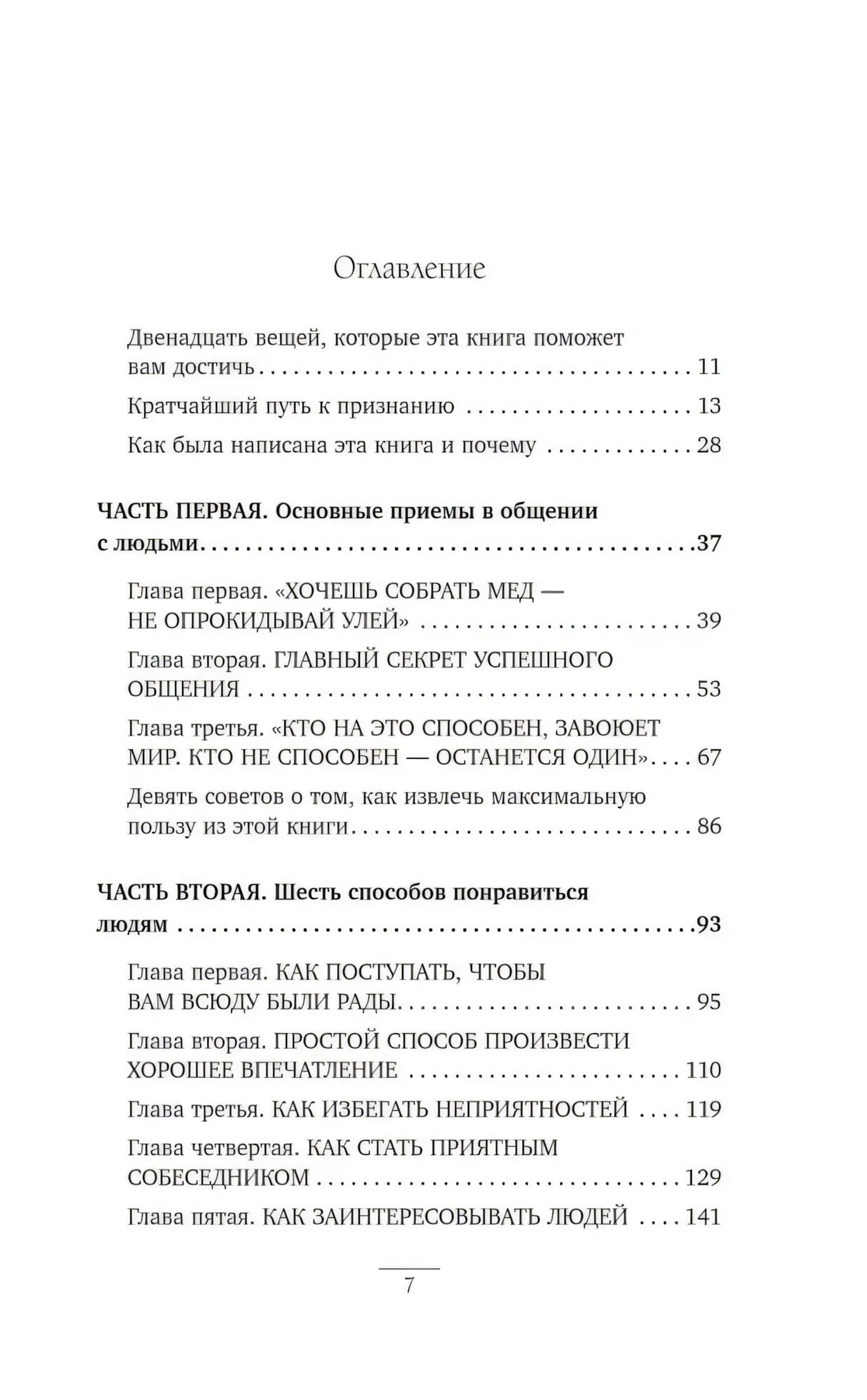 Оглавление, страница 7: части первая и вторая книги Карнеги со списком глав и номерами страниц