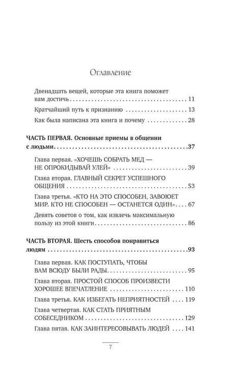 Оглавление, страница 7: части первая и вторая книги Карнеги со списком глав и номерами страниц