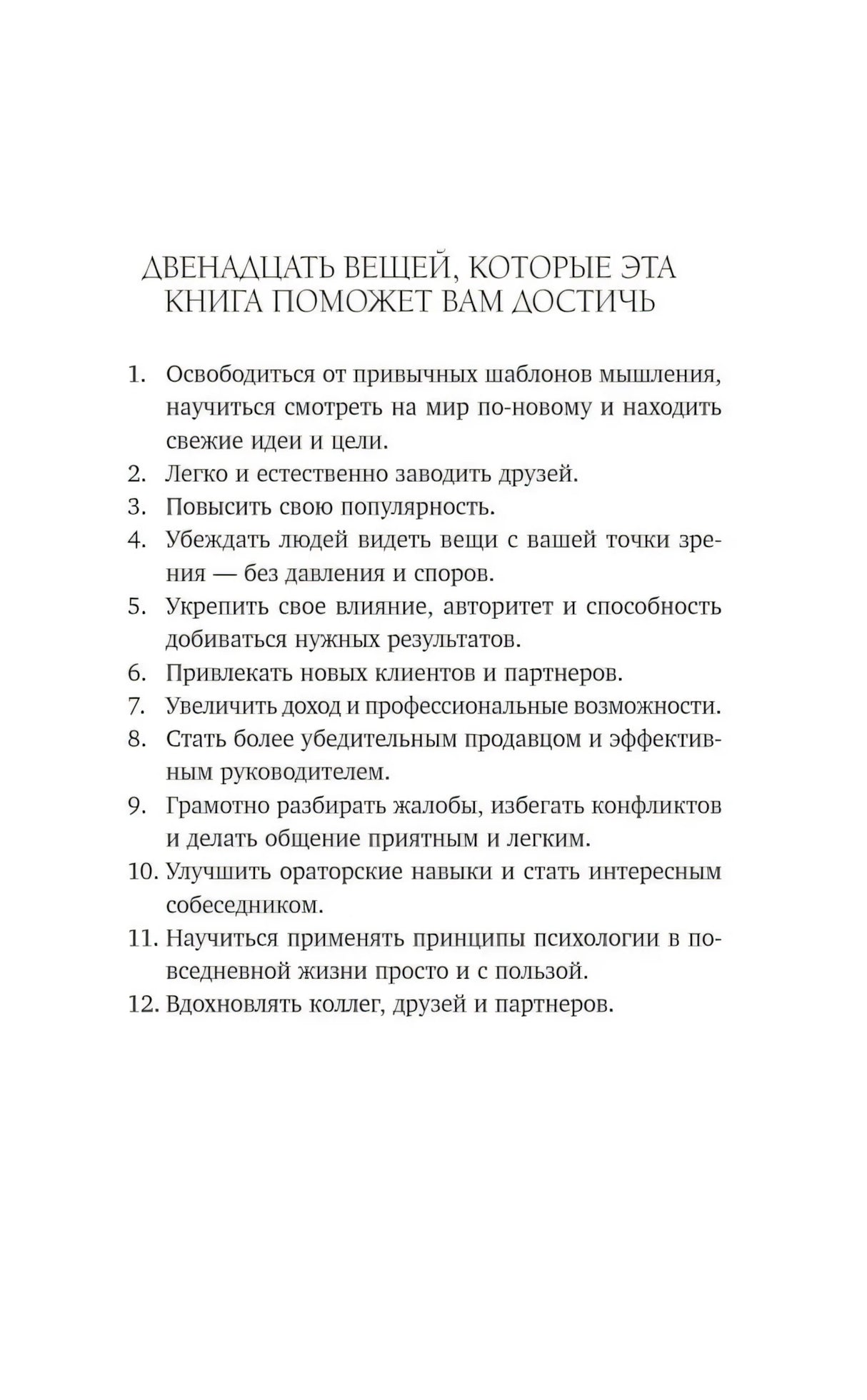 Страница «Двенадцать вещей, которые эта книга поможет вам достичь» — нумерованный список из 12 пунктов