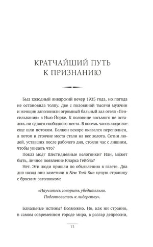 Страница 13 — начало раздела «Кратчайший путь к признанию» с вступительным текстом про Дейла Карнеги