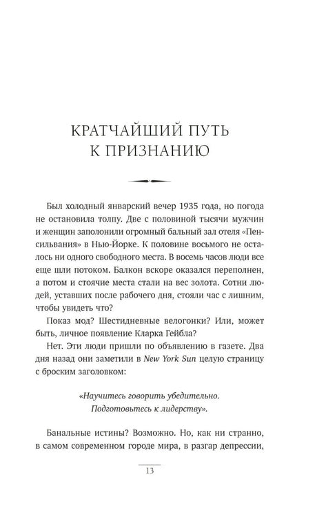 Страница 13 — начало раздела «Кратчайший путь к признанию» с вступительным текстом про Дейла Карнеги