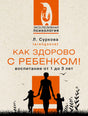 Обложка книги Ларисы Сурковой о воспитании детей от года до трёх лет