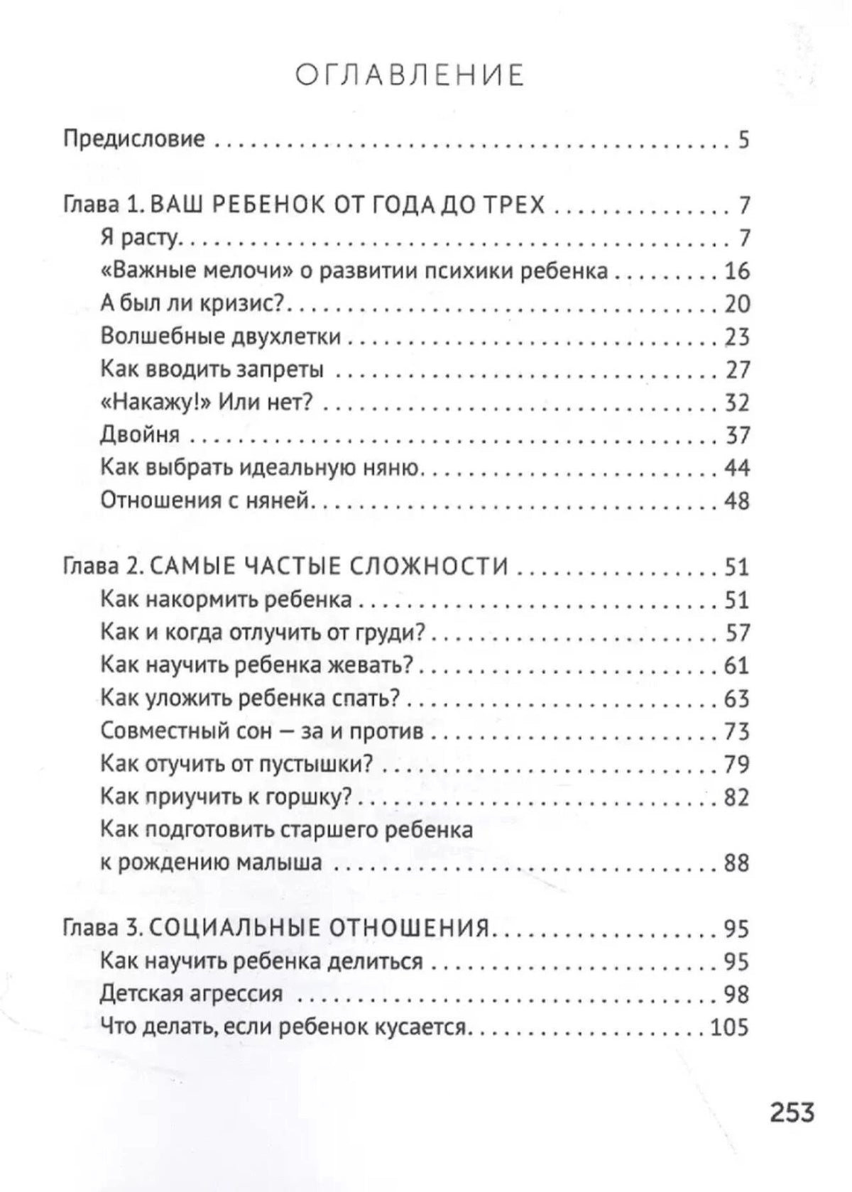 Оглавление: главы о развитии, трудностях и социальных отношениях ребёнка