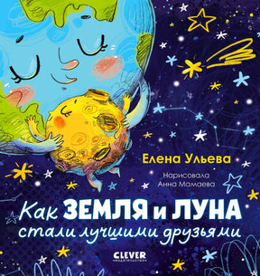 Лицевая обложка книги о дружбе Земли и Луны на звёздном фоне