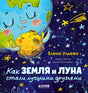 Лицевая обложка книги о дружбе Земли и Луны на звёздном фоне
