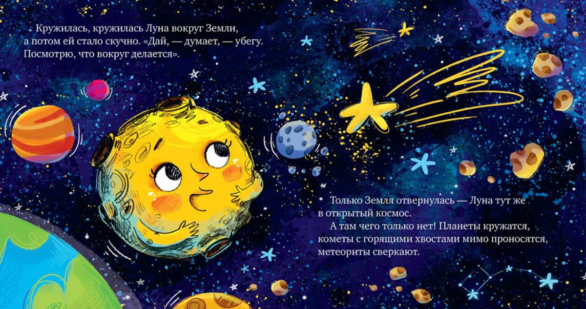 Разворот сказки: Луна в открытом космосе среди планет и метеоритов