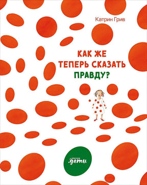 Обложка Как же теперь сказать правду? 978-5-9614-3200-8
