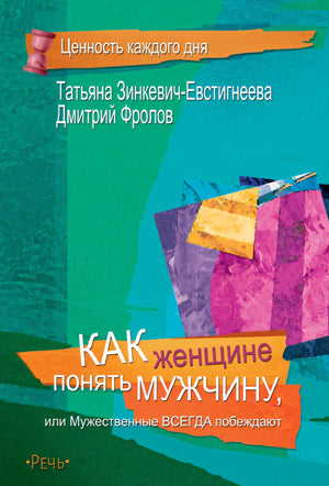 Как женщине понять мужчину 9785926844228