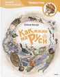 Как жили на Руси 978-5-00195-072-1, 978-5-00117-859-0, 978-5-00100-394-6, 978-5-00169-042-9, 978-5-00169-563-9 - 3