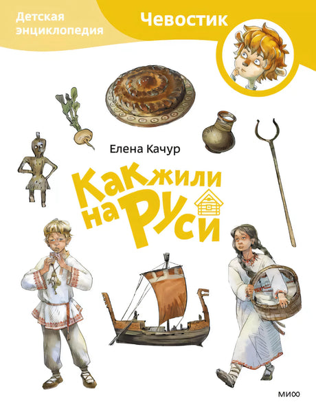Детская энциклопедия - Как жили на Руси null - 0